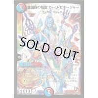 〔状態B〕金属器の精獣カーリ・ガネージャー【-】{DMR086/7}《多》