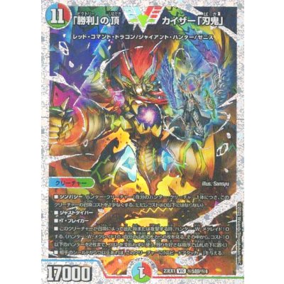 「勝利」の頂カイザー「刃鬼」【VIC】{23EX1秘5超/秘6}《多》