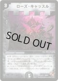 〔状態B〕ローズ・キャッスル【U】{DMX0122/40}《闇》