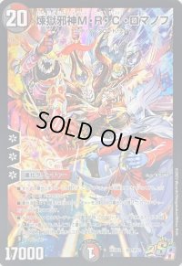 〔状態B〕煉獄邪神M・R・C・ロマノフ【SR】{PCD03邪1/邪13}《多》