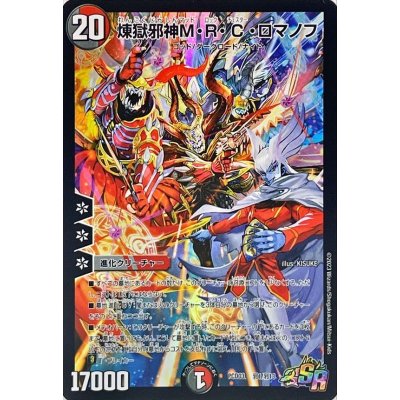 画像1: 煉獄邪神M・R・C・ロマノフ【SR】{PCD03邪1/邪13}《多》