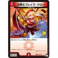 〔状態B〕凶戦士ブレイズ・クロー【C】{P103/Y16}《火》