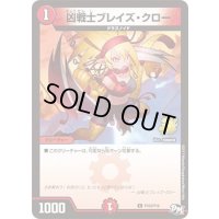 〔状態B〕凶戦士ブレイズ・クロー【C】{P103/Y16}《火》