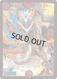 無法伝説カツマスター【V】{DMR11V2/V2}《火》