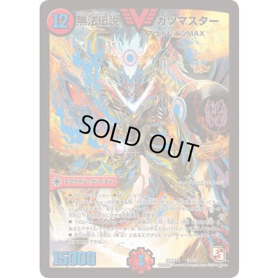 画像1: 無法伝説カツマスター【V】{DMR11V2/V2}《火》