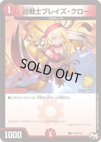凶戦士ブレイズ・クロー【C】{P103/Y16}《火》