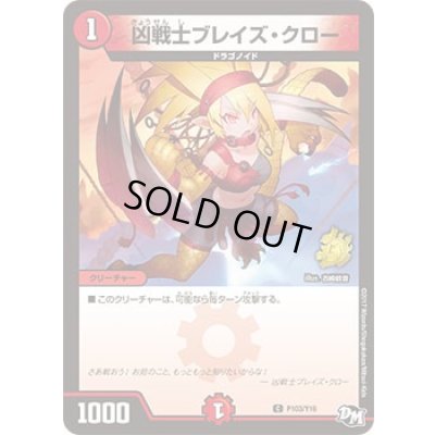 画像1: 凶戦士ブレイズ・クロー【C】{P103/Y16}《火》