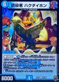 (虹アイコン)読役者ハクダイホン【U】{RP1633/95}《水》