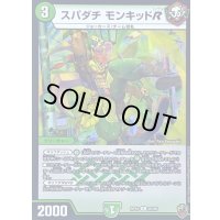 (虹アイコン)スパダチモンキッドR【R】{RP1620/95}《自然》