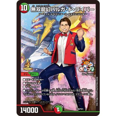 画像1: 無双龍幻バルガ・ド・ライバー【-】{P39/Y21}《多》