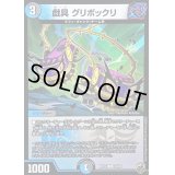 〔状態A-〕(虹アイコン)戯具グリボックリ【R】{RP1624/95}《多》