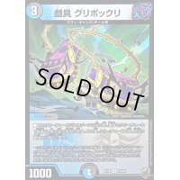 〔状態A-〕(虹アイコン)戯具グリボックリ【R】{RP1624/95}《多》