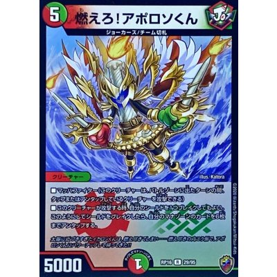 (虹アイコン)燃えろ！アポロソくん【R】{RP1629/95}《多》