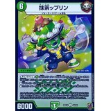 (虹アイコン)抹茶ップリン【U】{RP1644/95}《自然》