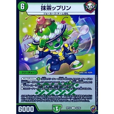 (虹アイコン)抹茶ップリン【U】{RP1644/95}《自然》