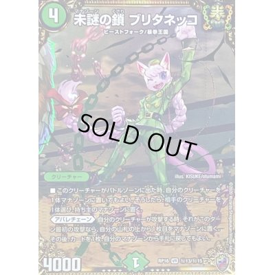 画像1: (虹アイコン)未謎の鎖ブリタネッコ【VR】{RP16秘13/秘15}《自然》