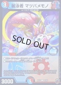 〔状態B〕(虹アイコン)麗泳者マツバメモノ【C】{RP1692/95}《多》