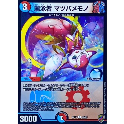 〔状態B〕(虹アイコン)麗泳者マツバメモノ【C】{RP1692/95}《多》