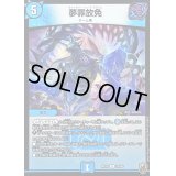 (虹アイコン)夢罪放免【R】{RP1615/95}《水》