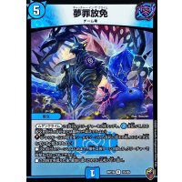 (虹アイコン)夢罪放免【R】{RP1615/95}《水》