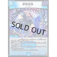 (虹アイコン)夢罪放免【R】{RP1615/95}《水》