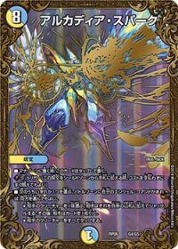 〔状態B〕アルカディア・スパーク【UGC】{RP06G4/G5}《多》