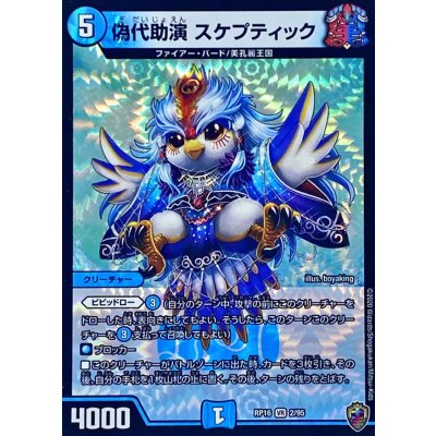 (虹アイコン)偽代助演スケプティック【VR】{RP162/95}《水》