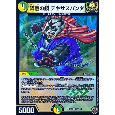 (虹アイコン)降壱の鎖テキサスパンダ【U】{RP1650/95}《多》