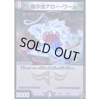 (虹アイコン)指示虫アロー・ワーム【R】{RP1616/95}《闇》