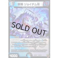 〔状態B〕(虹アイコン)罪無ジョイダム垓【U】{RP1652/95}《多》