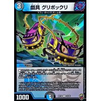〔状態B〕(虹アイコン)戯具グリボックリ【R】{RP1624/95}《多》