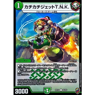 (虹アイコン)カチカチジェットT.N.K.【C】{RP1684/95}《自然》