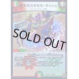 (虹アイコン)モモモスモモモ・ダッシュ【U】{RP1657/95}《多》