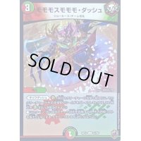 (虹アイコン)モモモスモモモ・ダッシュ【U】{RP1657/95}《多》