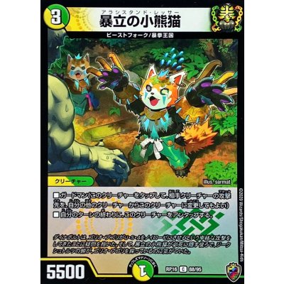 (虹アイコン)暴立の小熊猫【C】{RP1688/95}《多》