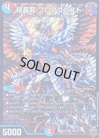 〔状態B〕(虹アイコン)結晶龍プロタゴニスト【SR】{RP16S9/S11}《多》