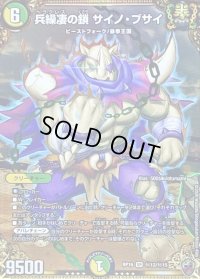 〔状態B〕(虹アイコン)兵繰凄の鎖サイノ・ブサイ【SR】{RP16秘12/秘15}《多》