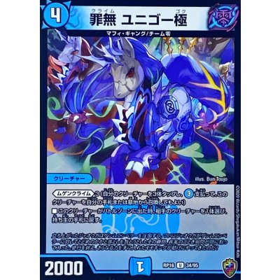 (虹アイコン)罪無ユニゴー極【U】{RP1634/95}《水》