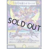 (虹アイコン)三日月を謡うオラトリオ【VR】{RP161/95}《光》