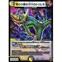 (虹アイコン)終わり無き月々のトリヒキ【C】{RP1686/95}《多》