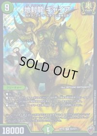 〔状態B〕(虹アイコン)地封龍ギャイア【SR】{RP16S5/S11}《自然》