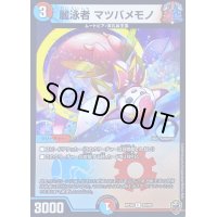 (虹アイコン)麗泳者マツバメモノ【C】{RP1692/95}《多》