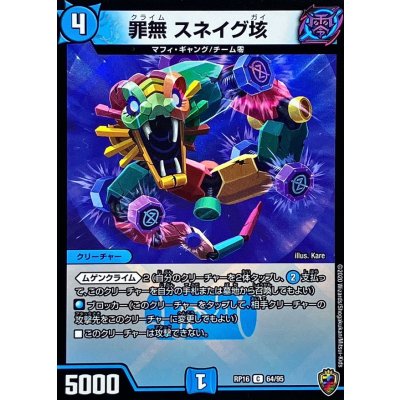 (虹アイコン)罪無スネイグ垓【C】{RP1664/95}《水》