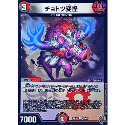 (虹アイコン)チョトツ変怪【C】{RP1694/95}《多》