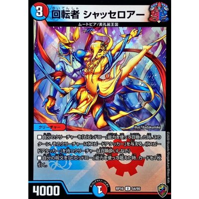 (虹アイコン)回転者シャッセロアー【U】{RP1654/95}《多》