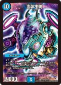 〔状態B〕正体不明【SR】{DMR18S3/S9}《水》