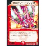 〔状態B〕爆炎ホワイトグレンオー【C】{P17/Y7}《火》