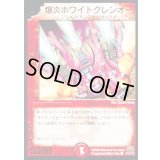 〔状態C〕爆炎ホワイトグレンオー【C】{P17/Y7}《火》