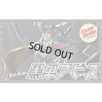 画像1: 黒単アビス【ver1.5】{40枚}《デッキ販売》