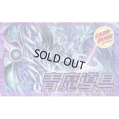 画像1: 青魔導具【ver1.5】{40枚}《デッキ販売》